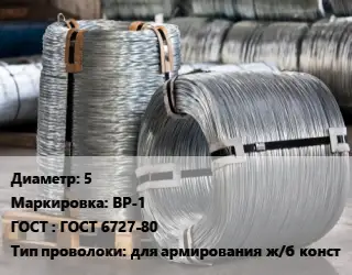 Проволока оцинкованная 5 ВР-1 ГОСТ: ГОСТ 6727-80 для армирования ж/б конст